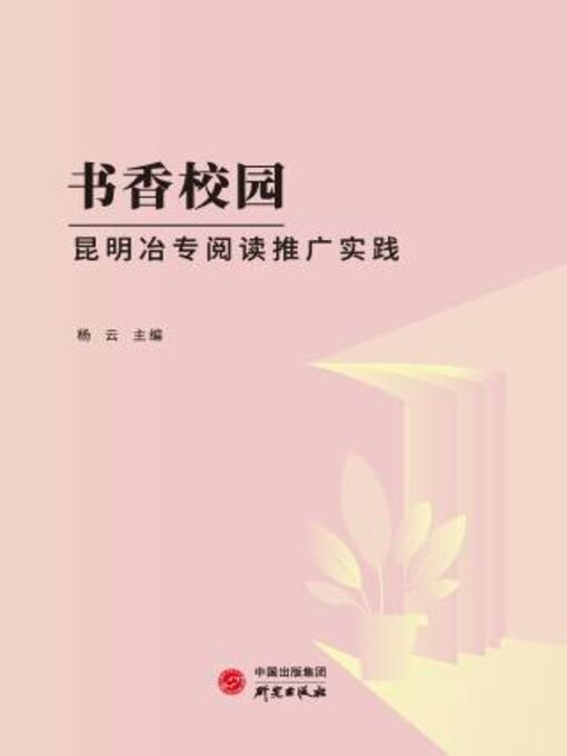 Title details for 书香校园 by 杨云主编 - Available
